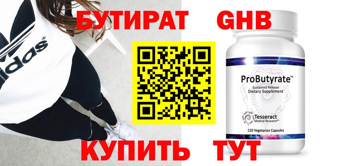 БУТИРАТ оксибутират Северобайкальск
