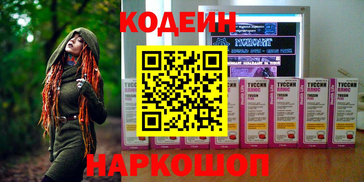 Кодеин Purple Drank  Кодеин напиток Lean (лин)  Северобайкальск  Вход с VPN 